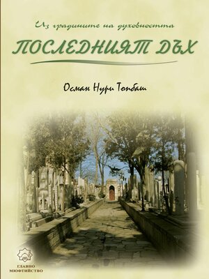 cover image of Последният Дъх